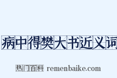 病中得樊大书近义词是什么意思的图片